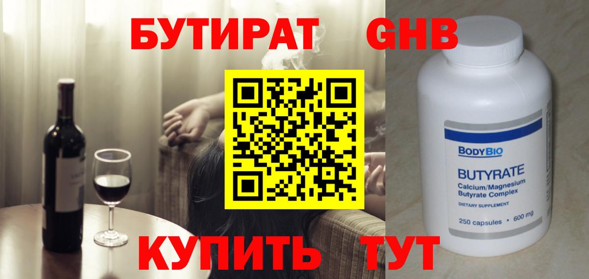 Бутират  БУТИРАТ оксибутират  Вход с VPN  Отрадный 