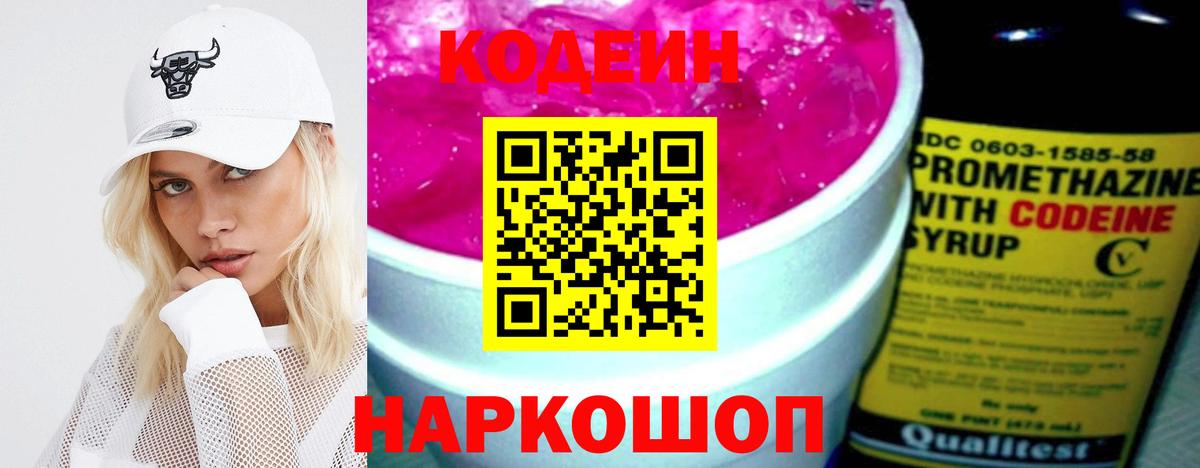 Кодеиновый сироп Lean Purple Drank  Codein напиток Lean (лин)  Вход с VPN  Отрадный 